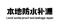 贡山本地防水（中讯网）